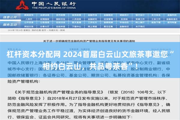 杠杆资本分配网 2024首届白云山文旅茶事邀您“相约白云山，共品粤茶香”！