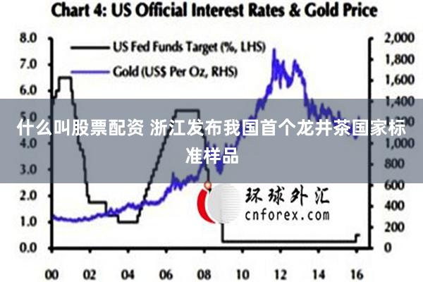 什么叫股票配资 浙江发布我国首个龙井茶国家标准样品