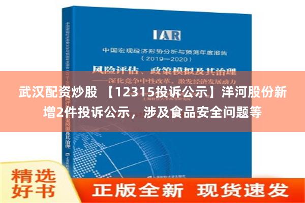 武汉配资炒股 【12315投诉公示】洋河股份新增2件投诉公示，涉及食品安全问题等