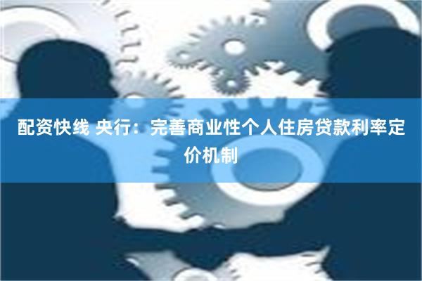 配资快线 央行：完善商业性个人住房贷款利率定价机制