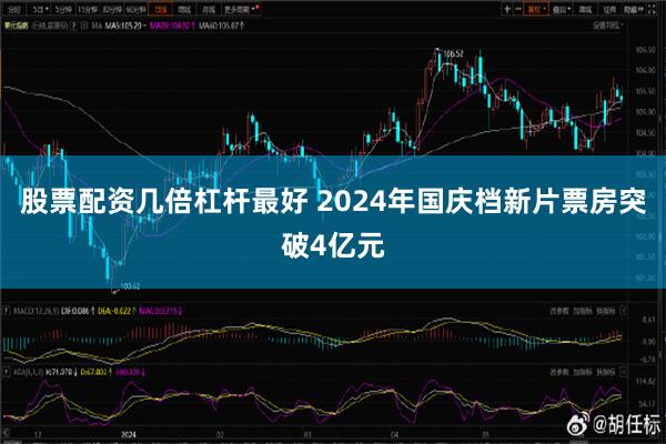 股票配资几倍杠杆最好 2024年国庆档新片票房突破4亿元