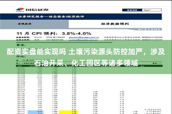 配资实盘能实现吗 土壤污染源头防控加严，涉及石油开采、化工园区等诸多领域