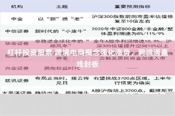 杠杆投资股票 跨境电商概念强化涨势，跨境通直线封板