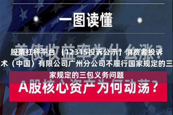 股票杠杆平台 【12315投诉公示】消费者投诉大金空调技术（中国）有限公司广州分公司不履行国家规定的三包义务问题