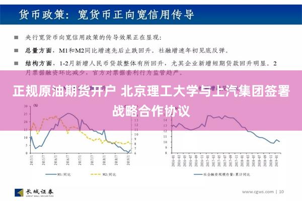 正规原油期货开户 北京理工大学与上汽集团签署战略合作协议