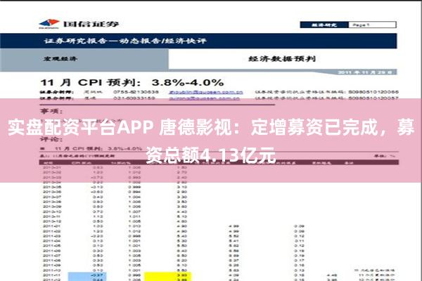 实盘配资平台APP 唐德影视：定增募资已完成，募资总额4.13亿元