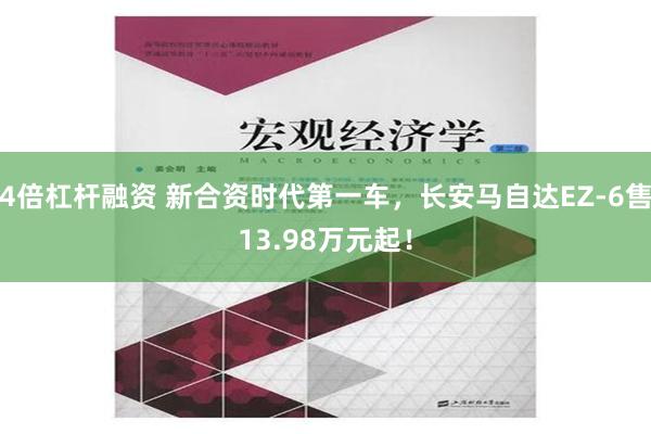 4倍杠杆融资 新合资时代第一车，长安马自达EZ-6售13.98万元起！